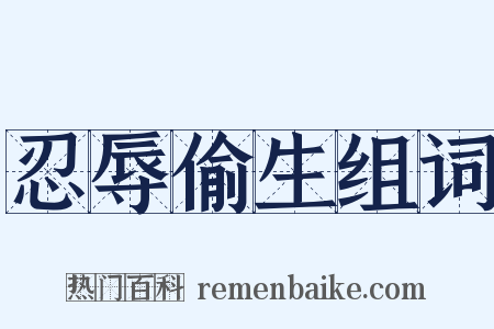 忍辱偷生组词是什么意思的图片